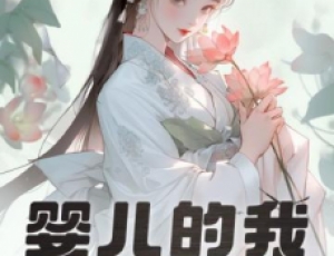 嬰兒的我，獲得大器晚成逆襲系統(tǒng)